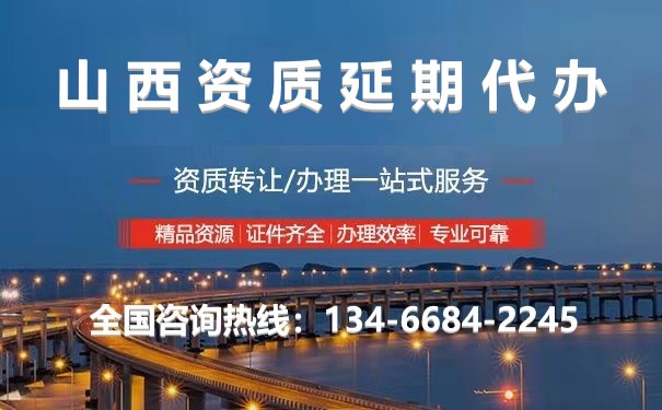 山西資質延期代辦